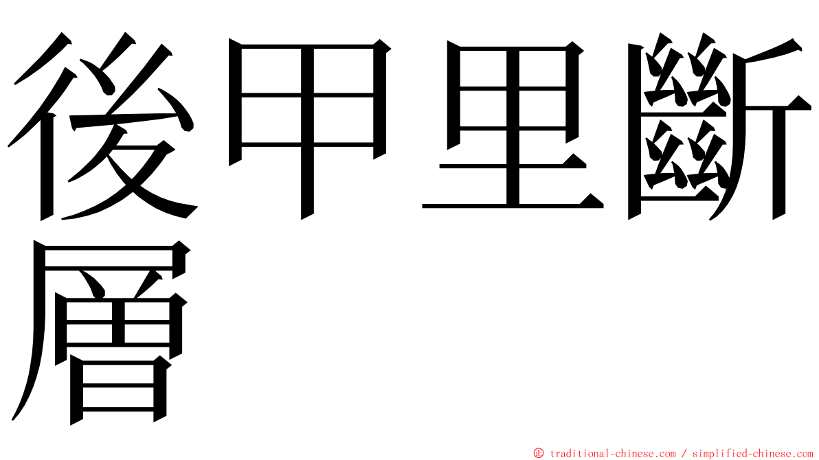 後甲里斷層 ming font