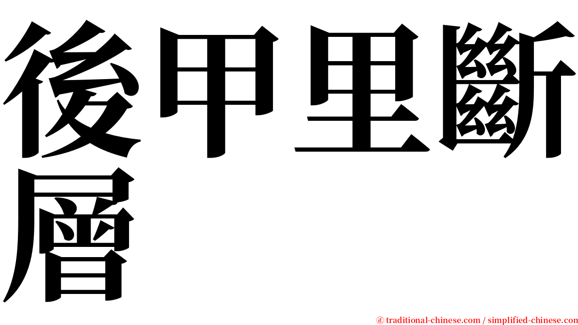 後甲里斷層 serif font