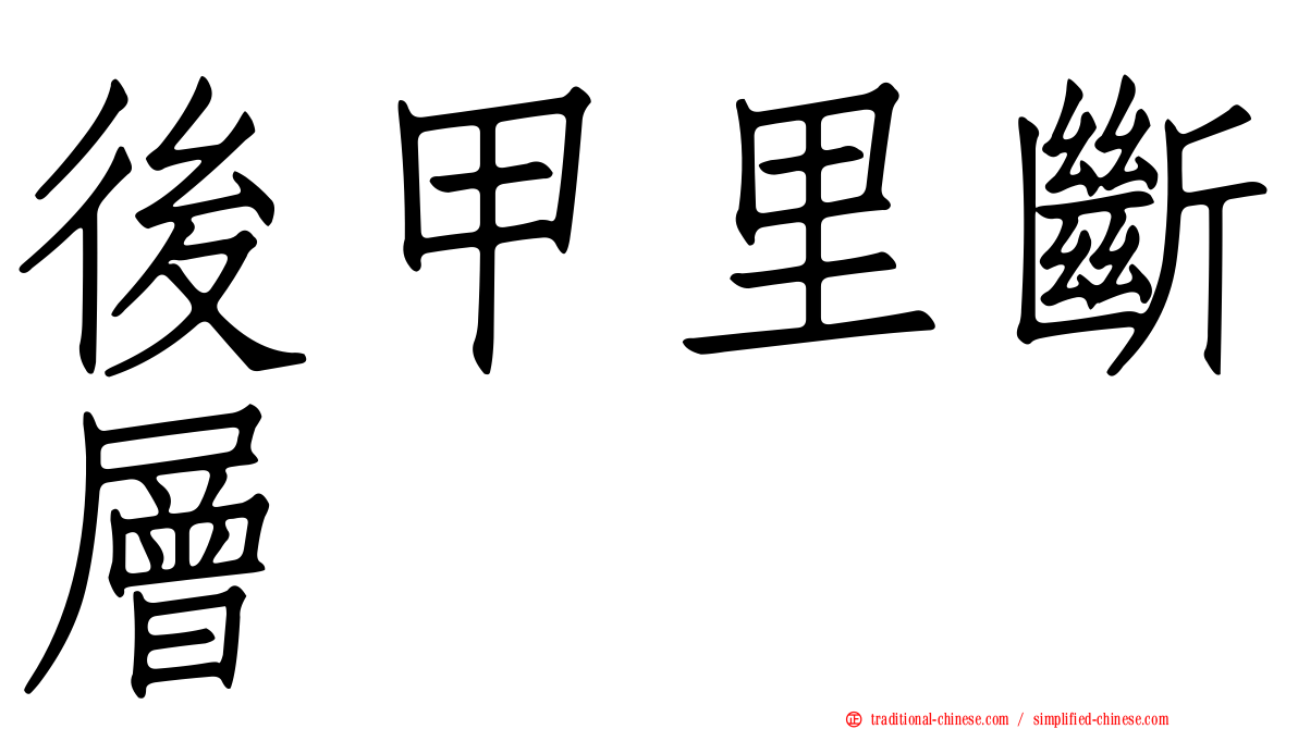 後甲里斷層