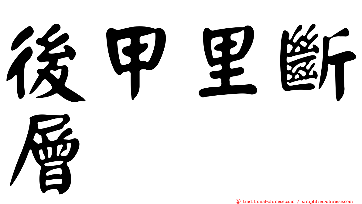 後甲里斷層