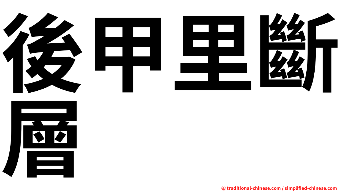 後甲里斷層