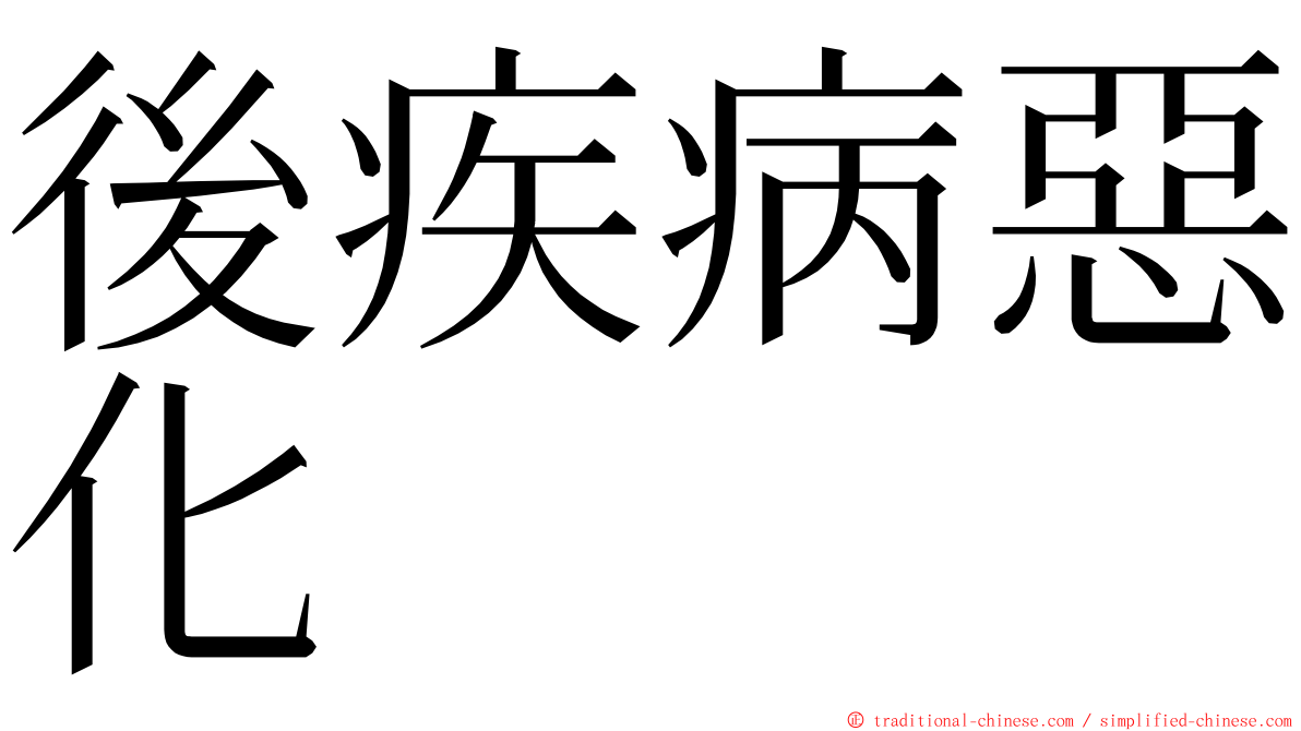 後疾病惡化 ming font
