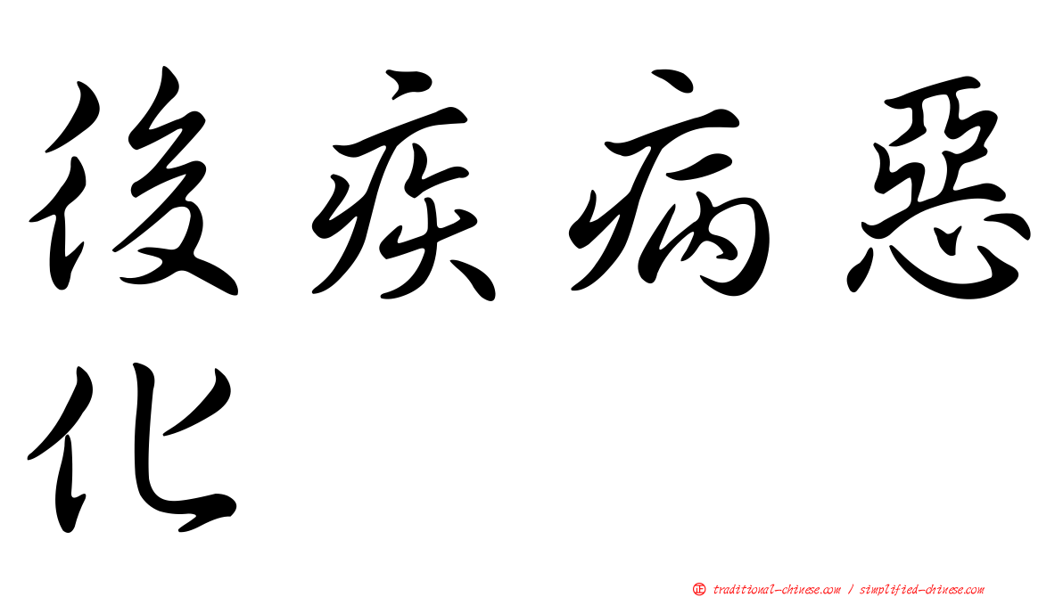 後疾病惡化