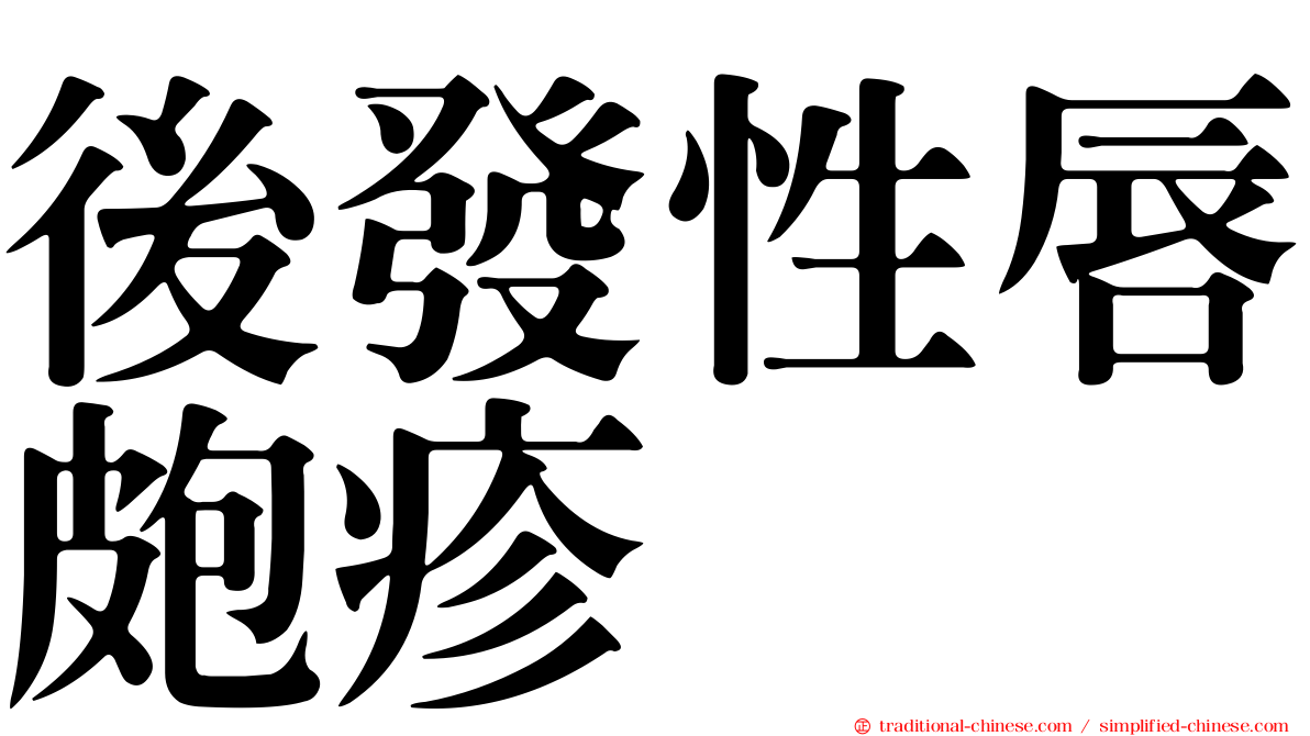 後發性唇皰疹