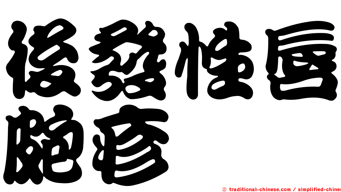 後發性唇皰疹