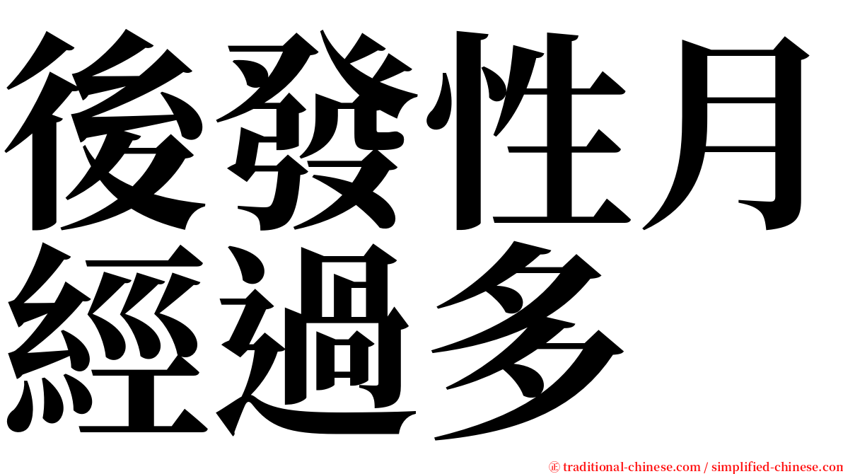 後發性月經過多 serif font