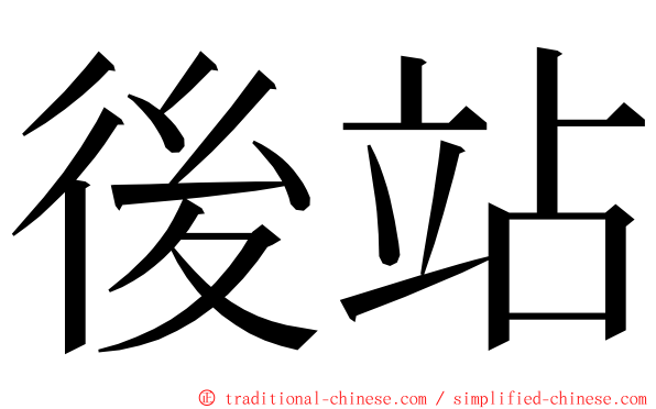 後站 ming font