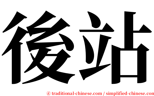 後站 serif font