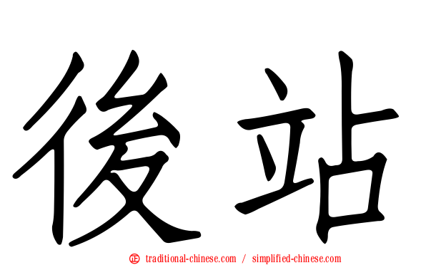 後站