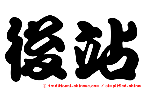 後站