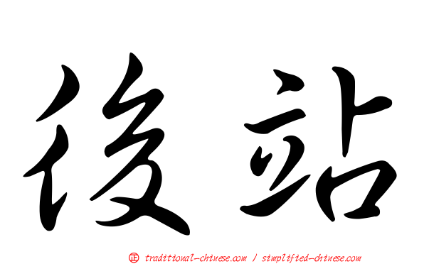 後站