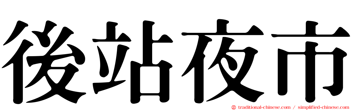 後站夜市
