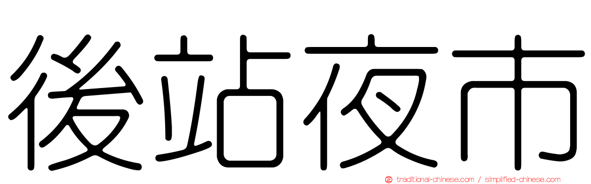 後站夜市