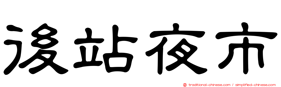 後站夜市