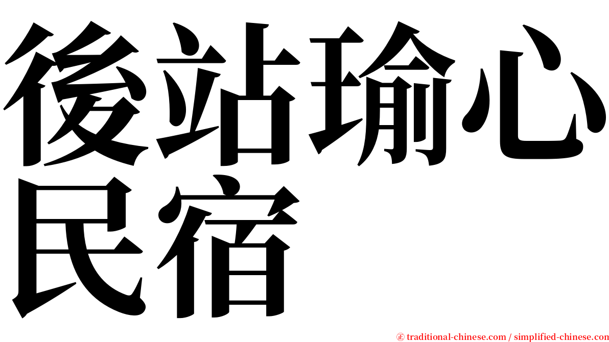 後站瑜心民宿 serif font
