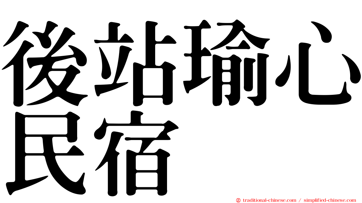 後站瑜心民宿