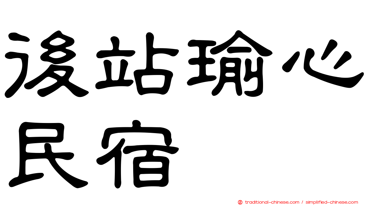 後站瑜心民宿