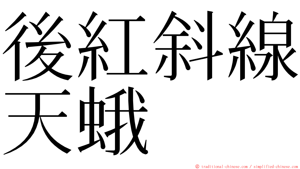 後紅斜線天蛾 ming font