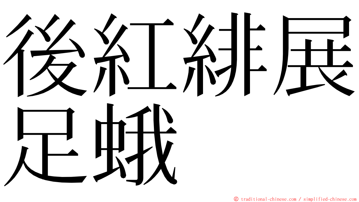後紅緋展足蛾 ming font