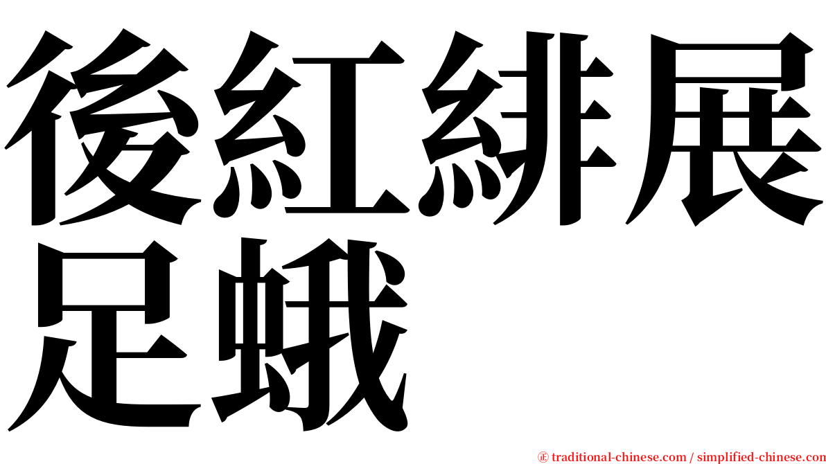後紅緋展足蛾 serif font
