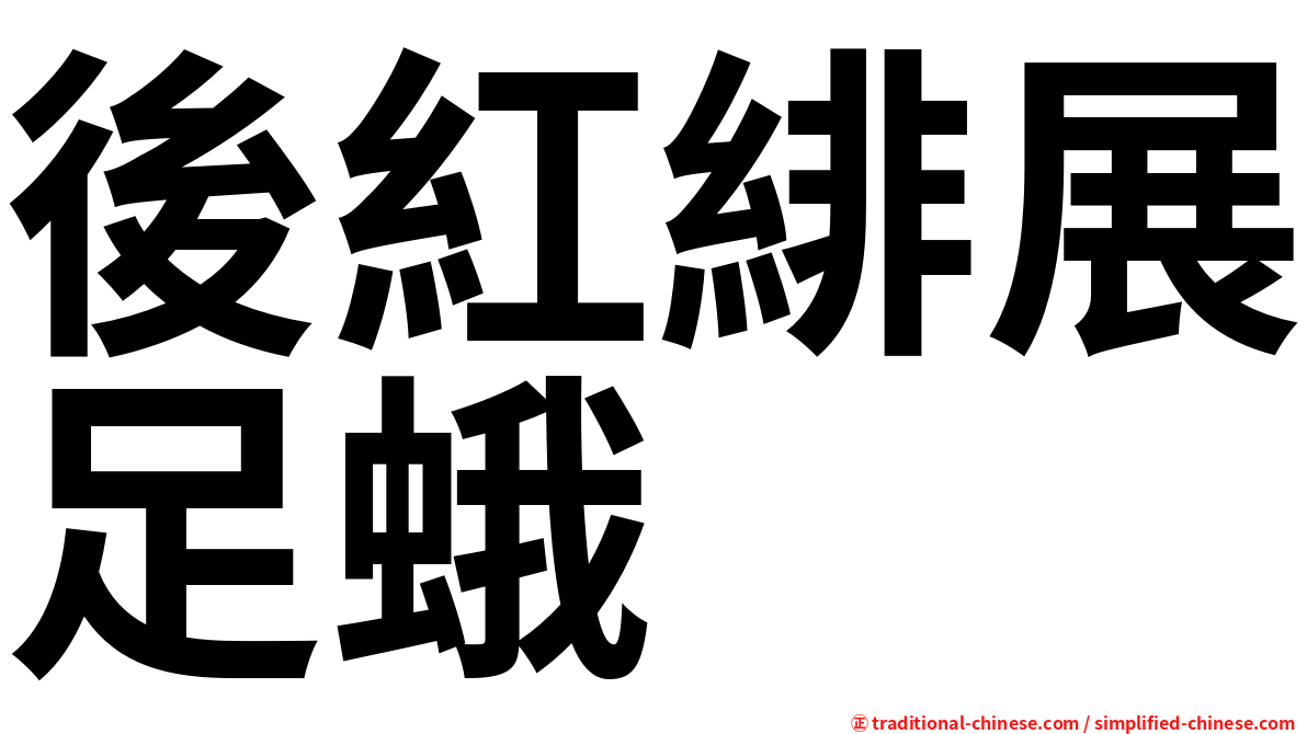 後紅緋展足蛾