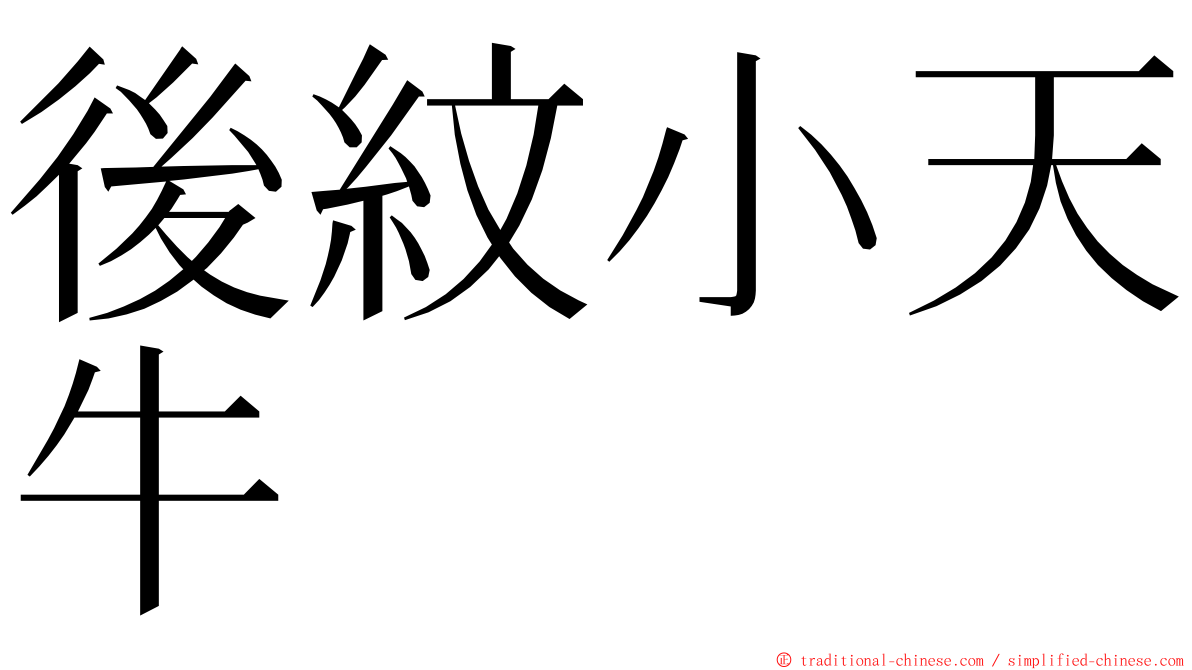 後紋小天牛 ming font