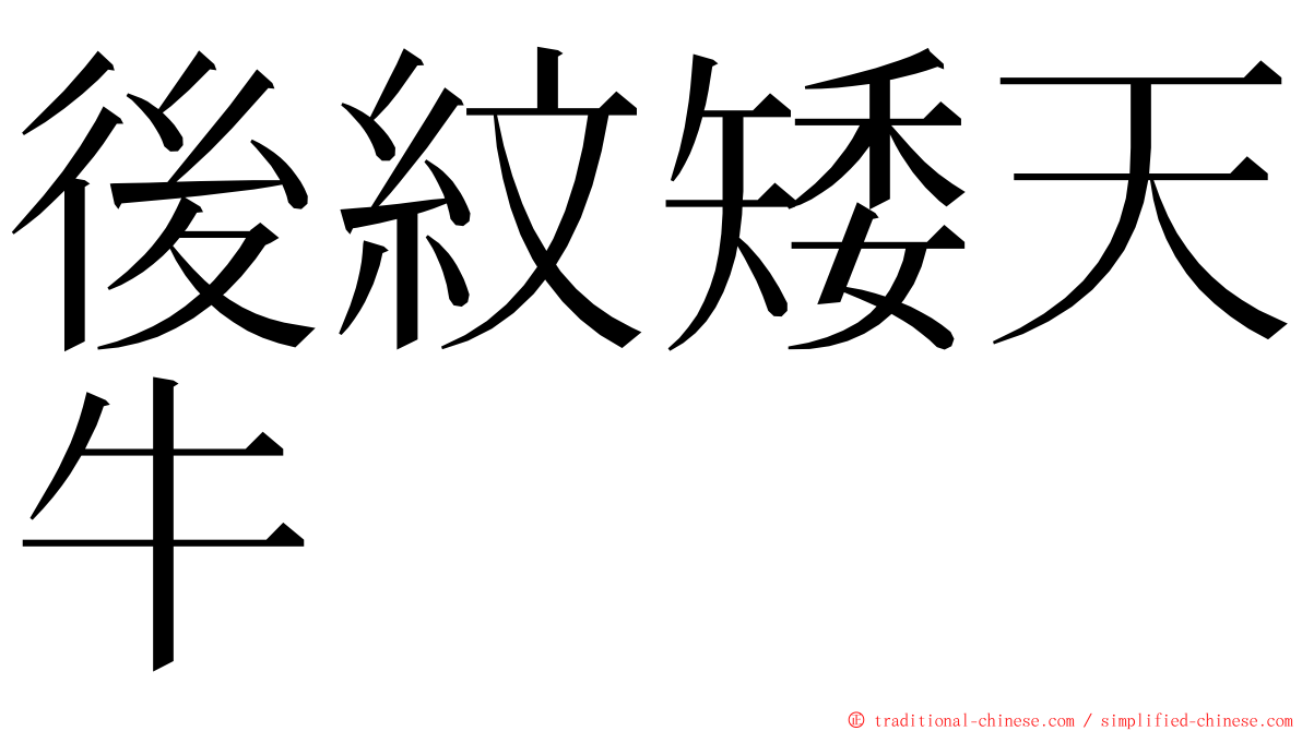 後紋矮天牛 ming font