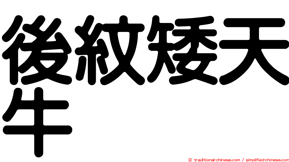 後紋矮天牛