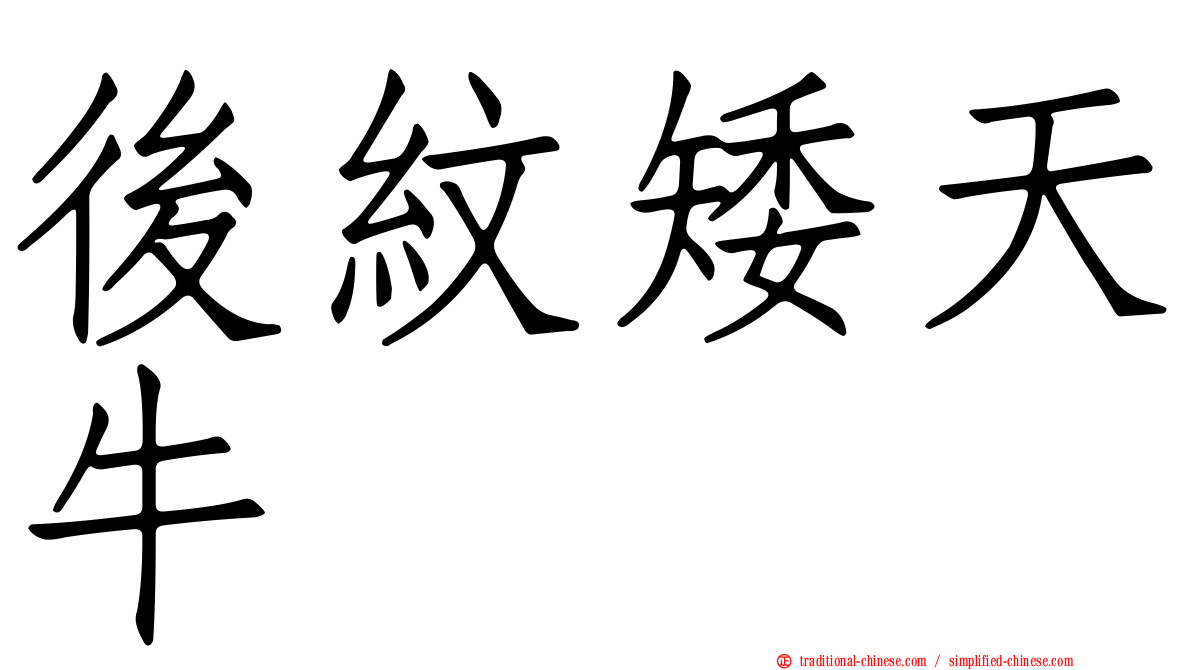 後紋矮天牛