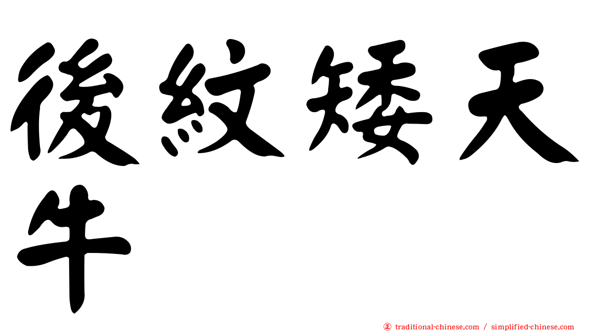 後紋矮天牛