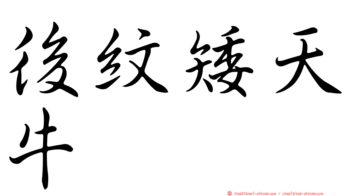 後紋矮天牛