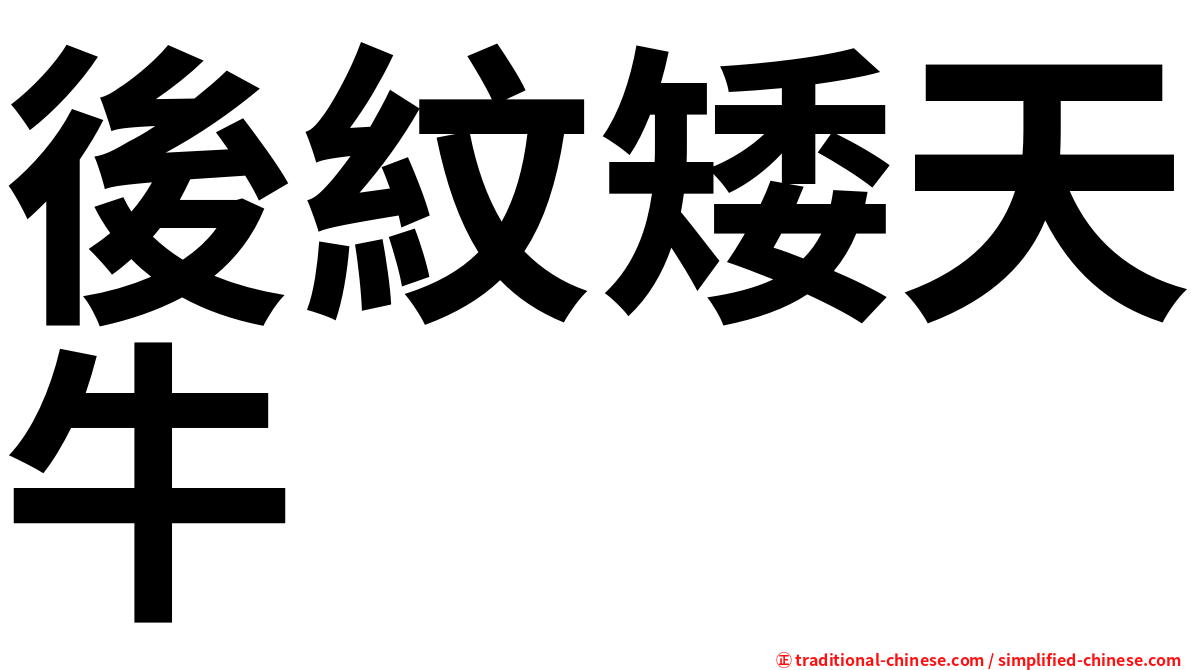 後紋矮天牛