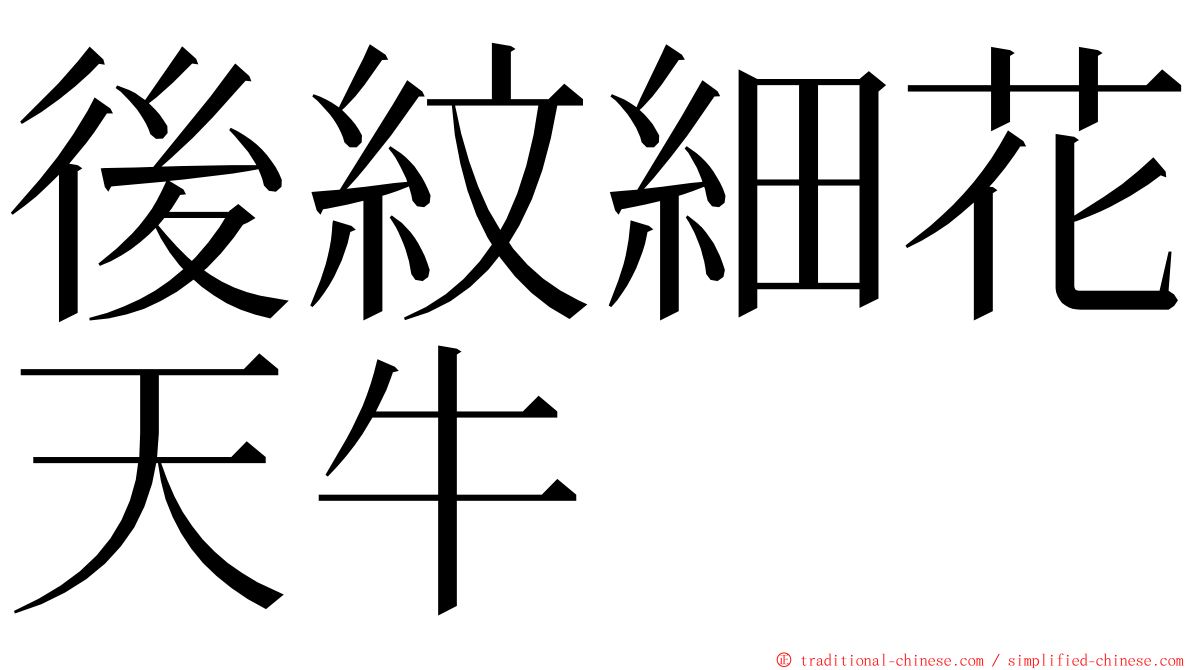 後紋細花天牛 ming font