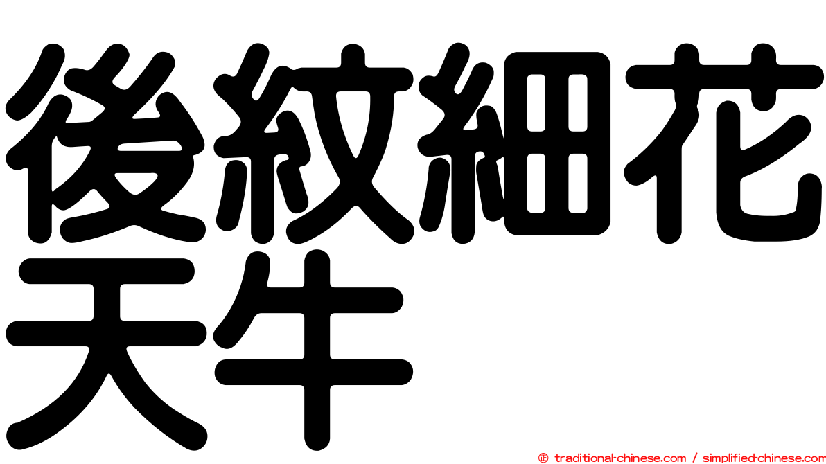 後紋細花天牛
