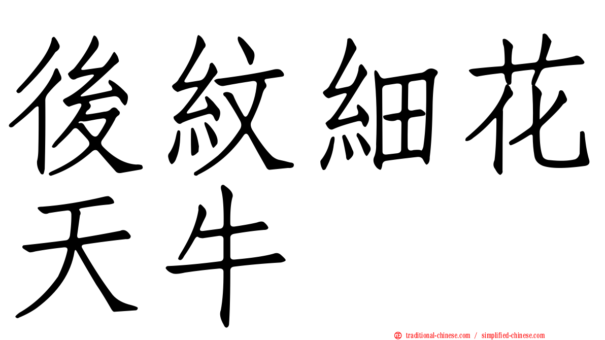 後紋細花天牛