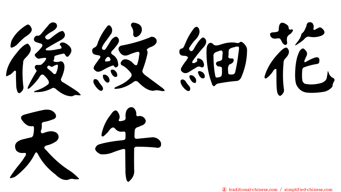 後紋細花天牛