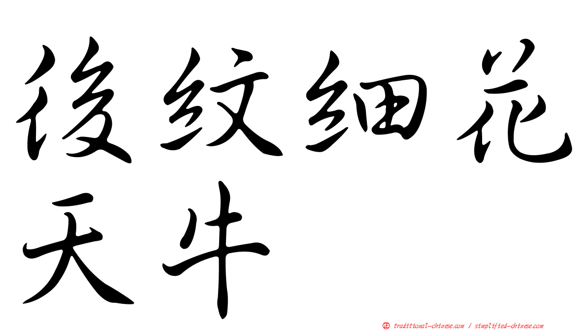 後紋細花天牛