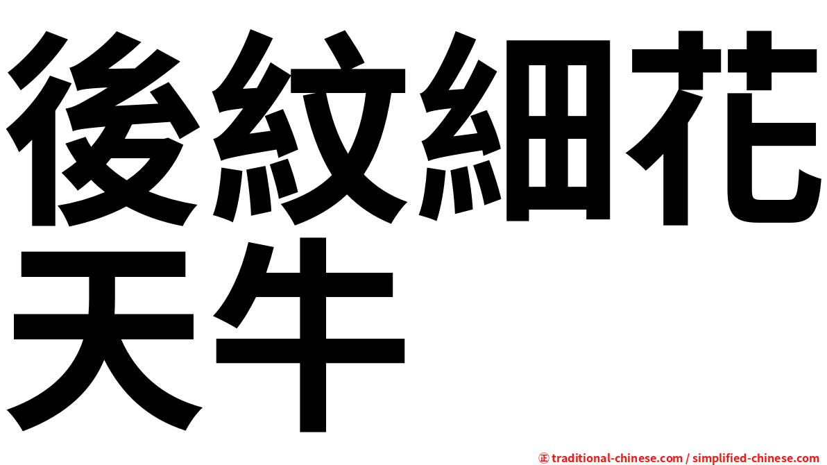 後紋細花天牛
