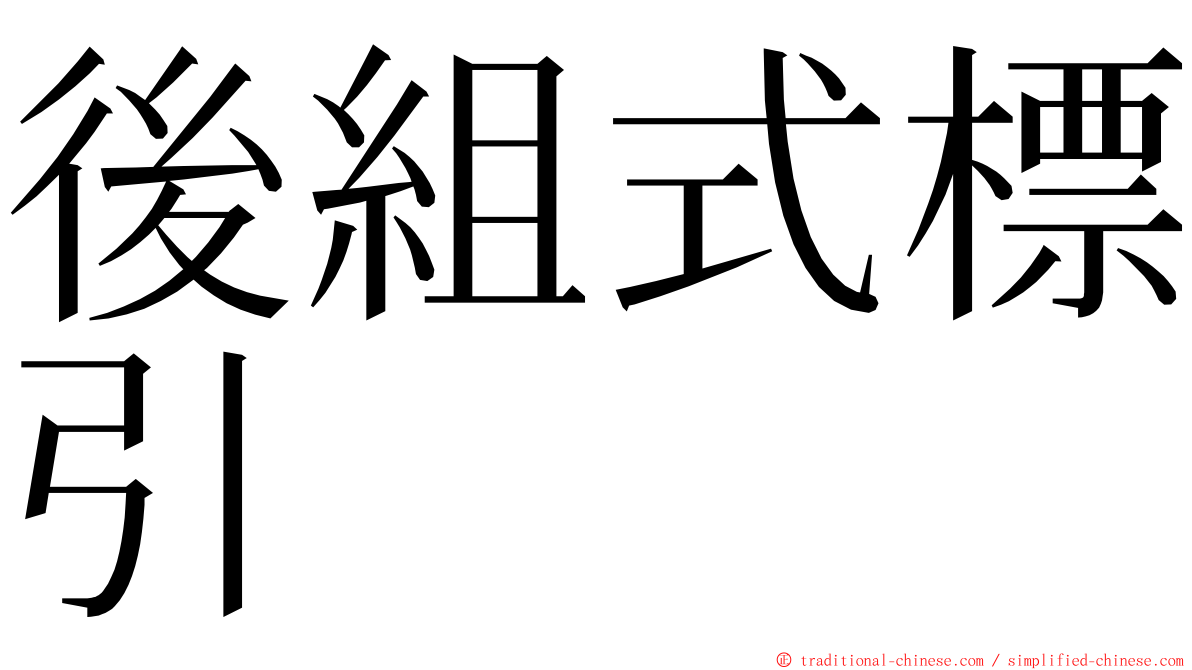 後組式標引 ming font