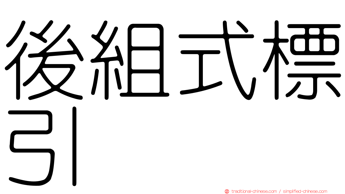 後組式標引