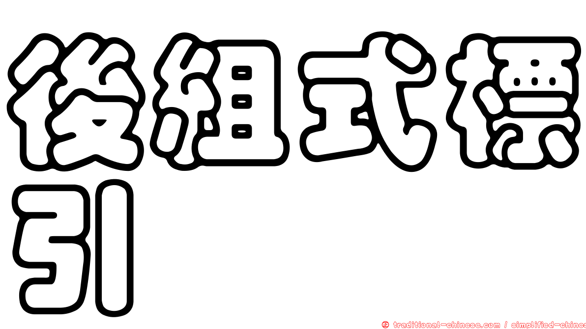 後組式標引