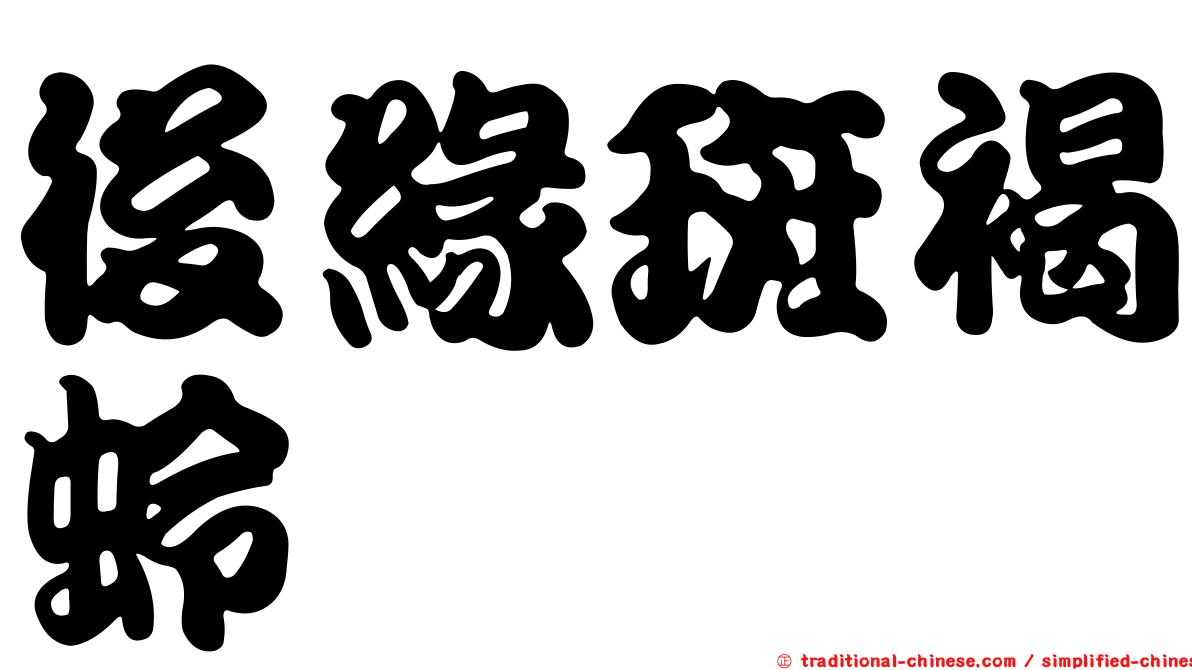 後緣斑褐蛉