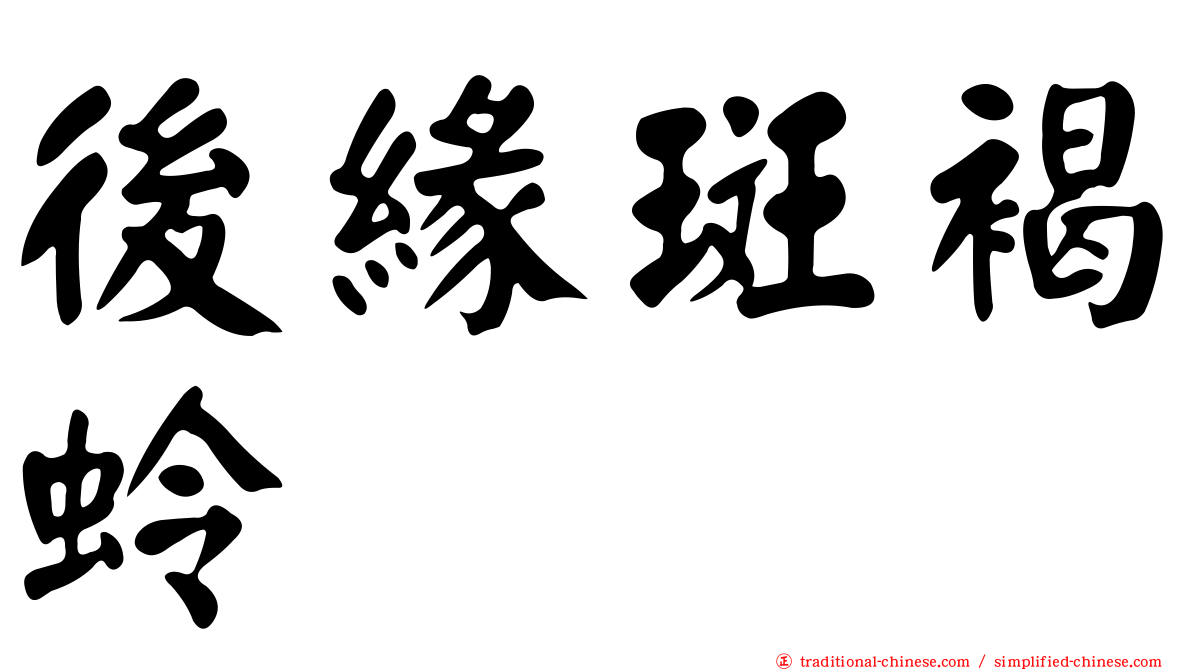 後緣斑褐蛉