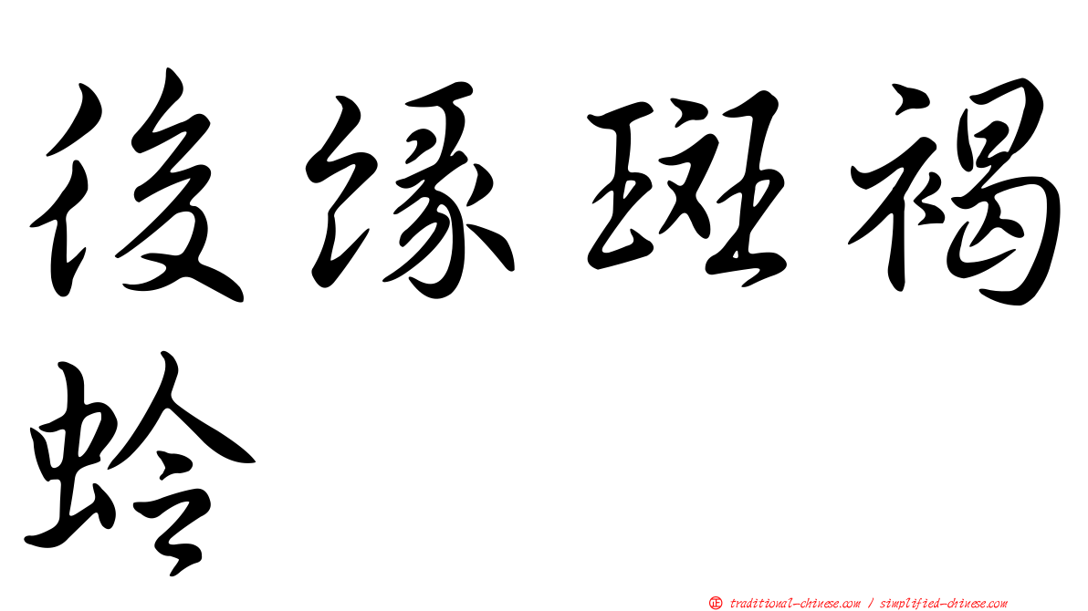 後緣斑褐蛉