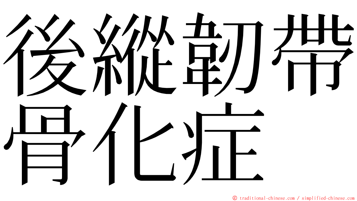 後縱韌帶骨化症 ming font