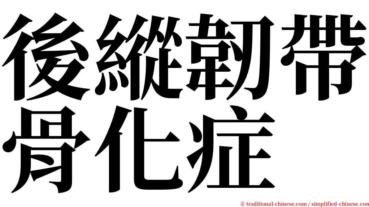 後縱韌帶骨化症 serif font