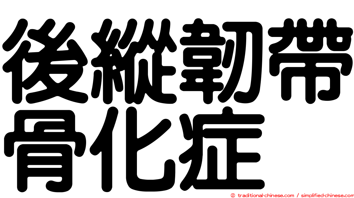 後縱韌帶骨化症