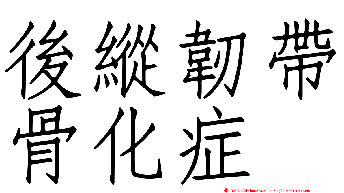後縱韌帶骨化症