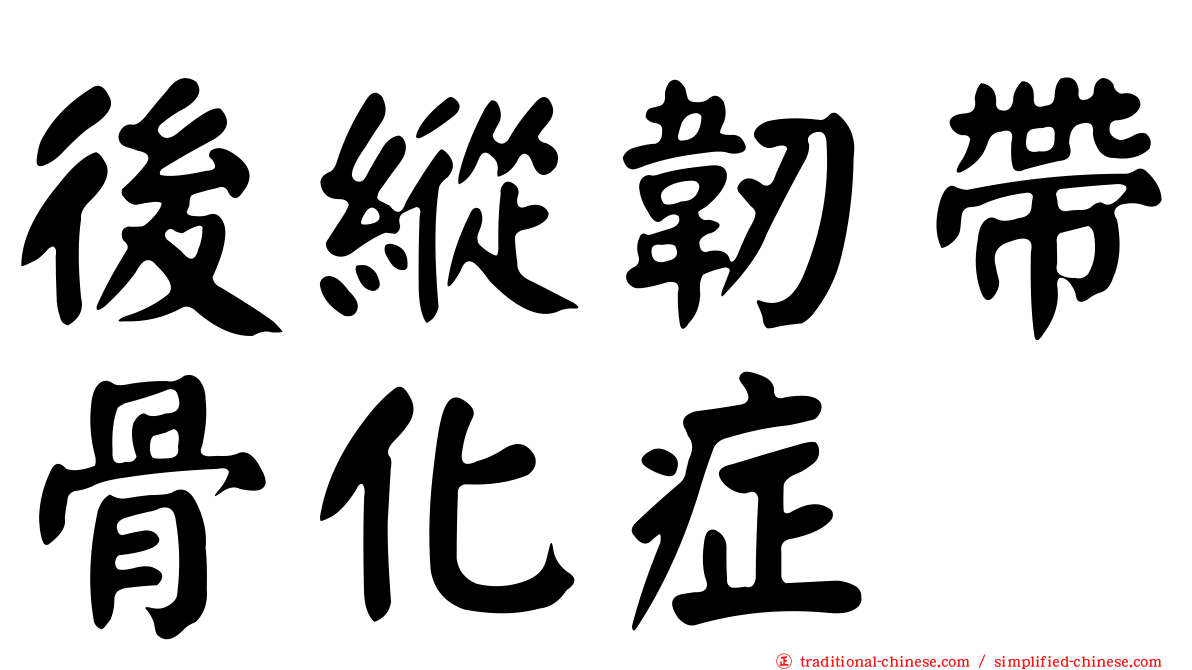後縱韌帶骨化症