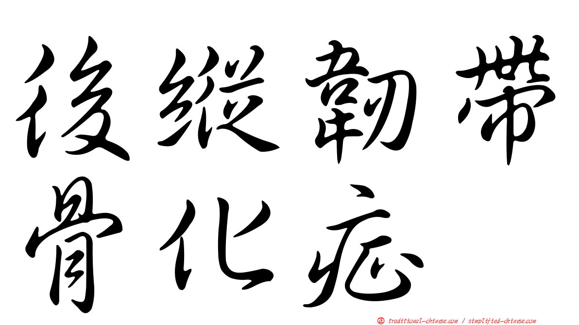 後縱韌帶骨化症